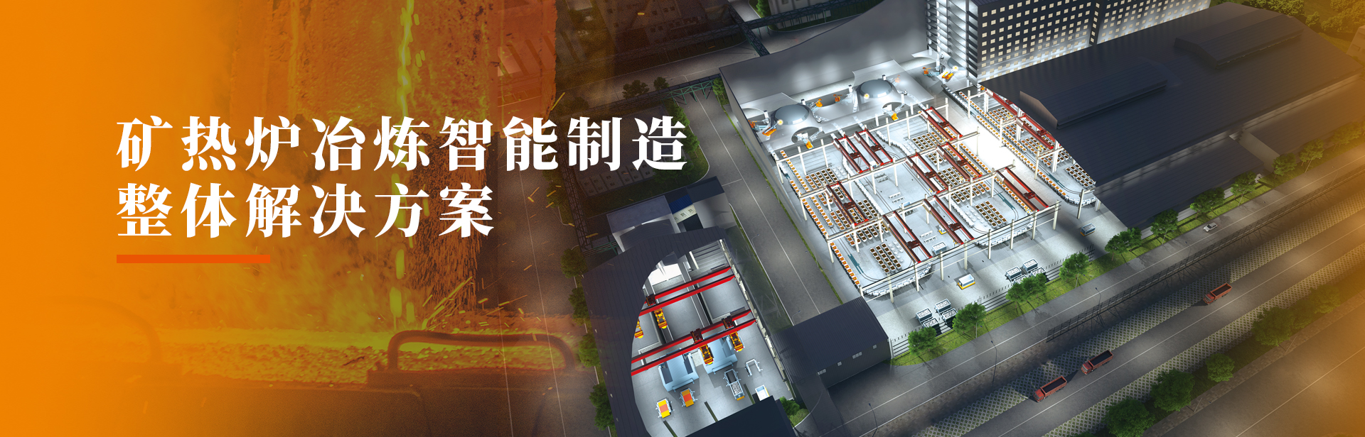 矿热炉冶炼智能制造整体解决方案